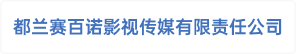 都兰赛百诺影视传媒有限责任公司