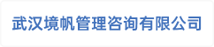 武汉境帆管理咨询有限公司
