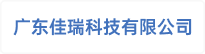 广东佳瑞科技有限公司