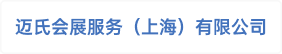 迈氏会展服务（上海）有限公司