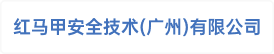 红马甲安全技术(广州)有限公司