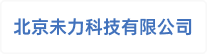 北京未力科技有限公司