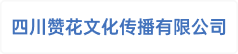 四川赞花文化传播有限公司