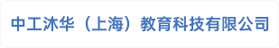 中工沐华（上海）教育科技有限公司