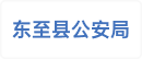 东至县公安局