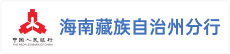 中国人民银行海南藏族自治州分行