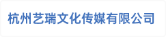 杭州艺瑞文化传媒有限公司