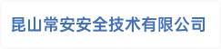 昆山常安安全技术有限公司