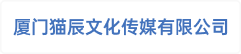 厦门猫辰文化传媒有限公司