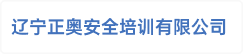 辽宁正奥安全培训有限公司