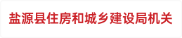 盐源县住房和城乡建设局机关