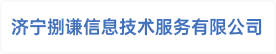 济宁捌谦信息技术服务有限公司