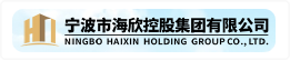 宁波市海欣控股集团有限公司