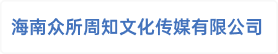 海南众所周知文化传媒有限公司