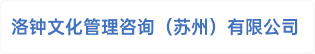 洛钟文化管理咨询（苏州）有限公司