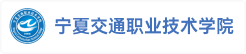 宁夏交通职业技术学院