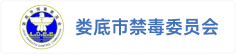 娄底市禁毒委员会