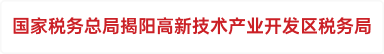 国家税务总局揭阳高新技术产业开发区税务局