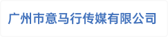 广州市意马行传媒有限公司