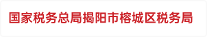 国家税务总局揭阳市榕城区税务局
