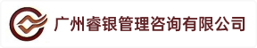 广州睿银管理咨询有限公司