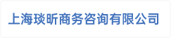 上海琰昕商务咨询有限公司