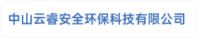 中山云睿安全环保科技有限公司