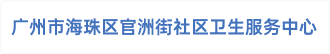 广州市海珠区官洲街社区卫生服务中心