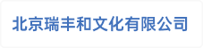 北京瑞丰和文化有限公司
