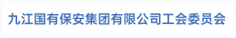 九江国有保安集团有限公司工会委员会