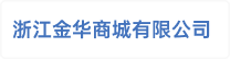 浙江金华商城有限公司&nbsp;