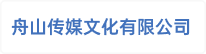 舟山传媒文化有限公司
