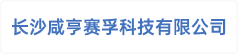长沙咸亨赛孚科技有限公司