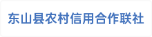 东山县农村信用合作联社