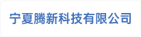 宁夏腾新科技有限公司