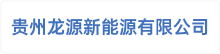 贵州龙源新能源有限公司