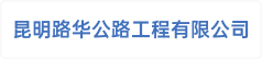 昆明路华公路工程有限公司