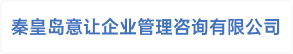 秦皇岛意让企业管理咨询有限公司