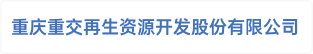 重庆重交再生资源开发股份有限公司