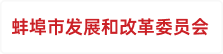 蚌埠市发展和改革委员会