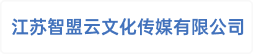 江苏智盟云文化传媒有限公司