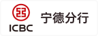中国工商银行股份有限公司宁德分行
