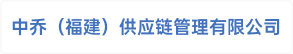 中乔（福建）供应链管理有限公司