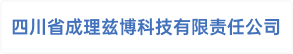 四川省成理兹博科技有限责任公司