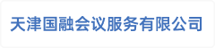 天津国融会议服务有限公司