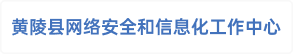 黄陵县网络安全和信息化工作中心