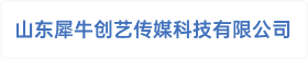 山东犀牛创艺传媒科技有限公司