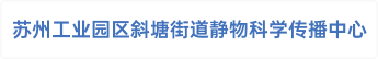 苏州工业园区斜塘街道静物科学传播中心