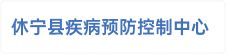 休宁县疾病预防控制中心