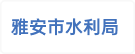 雅安市水利局